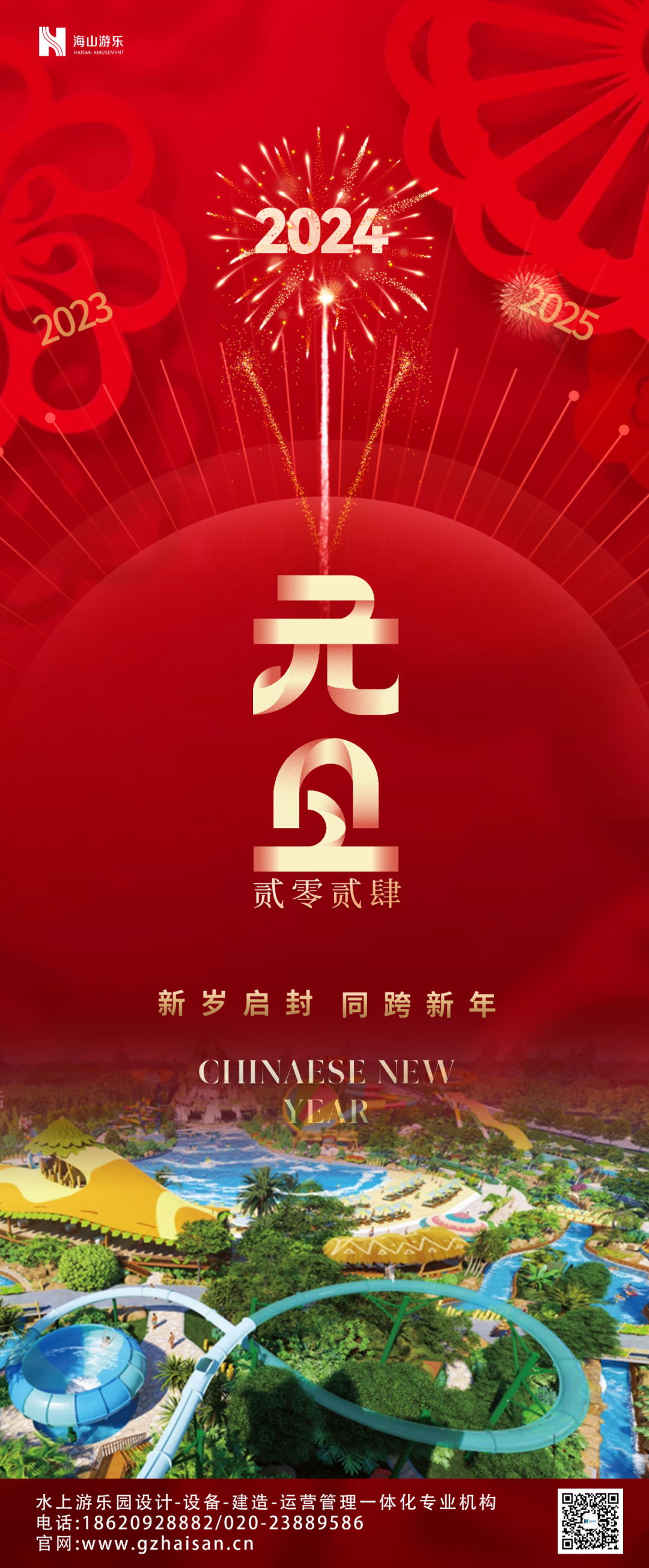 新岁启封 | jinnianhui今年会游乐祝大家2024新年快乐！