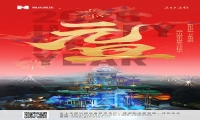 新元肇启，山海同欢 | jinnianhui今年会游乐致每一位同行者的元旦贺信