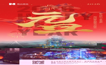 新元肇启，山海同欢 | jinnianhui今年会游乐致每一位同行者的元旦贺信