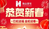 巳蛇送福，金蛇迎春，jinnianhui今年会游乐给大家拜年啦！